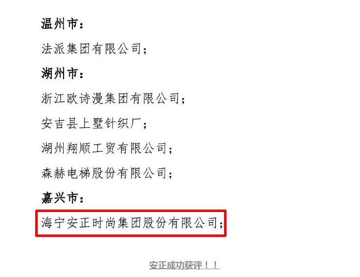 围观-_-安正时尚获评2017浙江省工业旅游示范基地_02.jpg