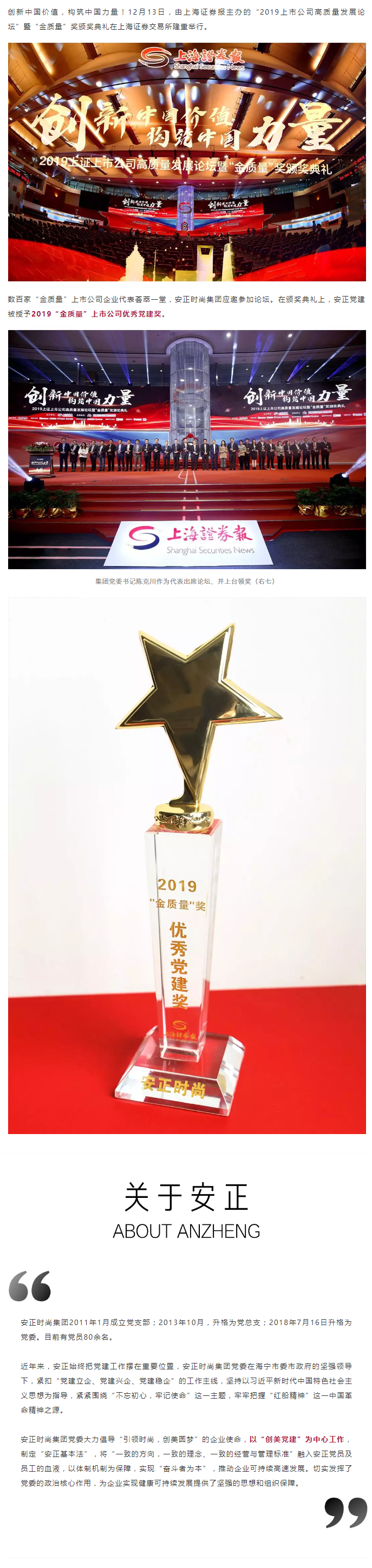 安正创美党建丨集团荣获2019上证上市公司“金质量·优秀党建奖”.png