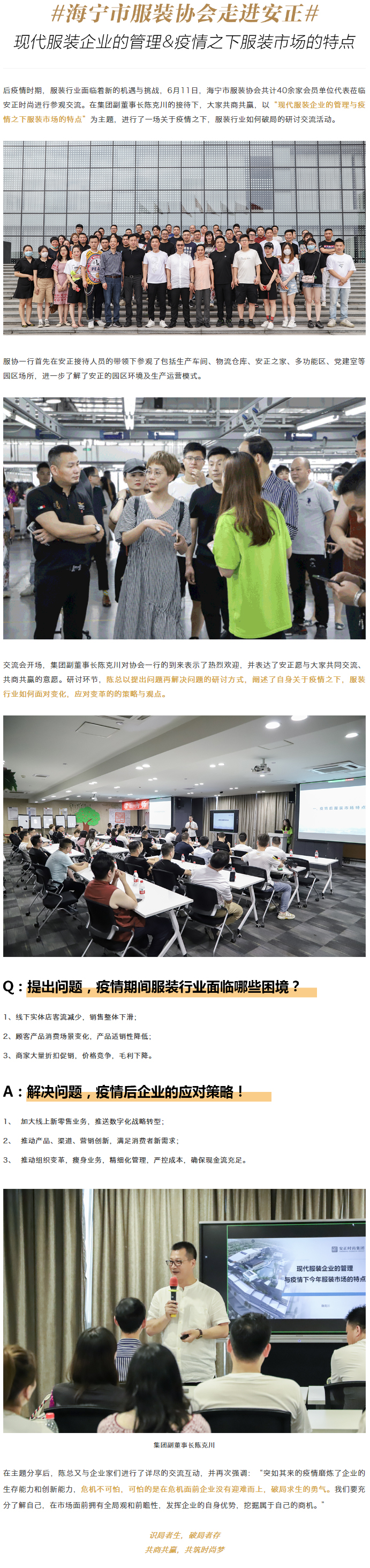 1591945536393525.jpg 海宁服协走进安正丨后疫情时代,服装企业如何走好下半场?.jpg