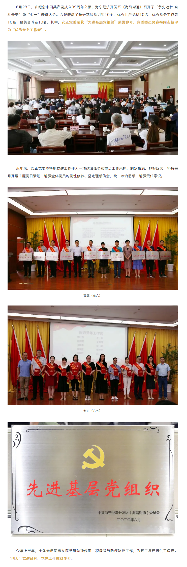 1593395334853750.png 安正党委荣获海宁经济开发区(海昌街道)“先进基层党组织”称号.png
