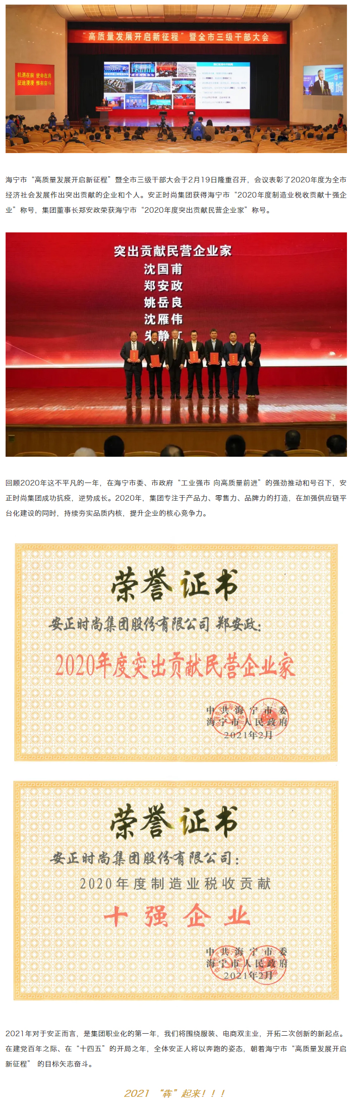 1614128544238740.jpg 喜报丨安正时尚集团荣膺海宁市2020年度两大奖项.jpg