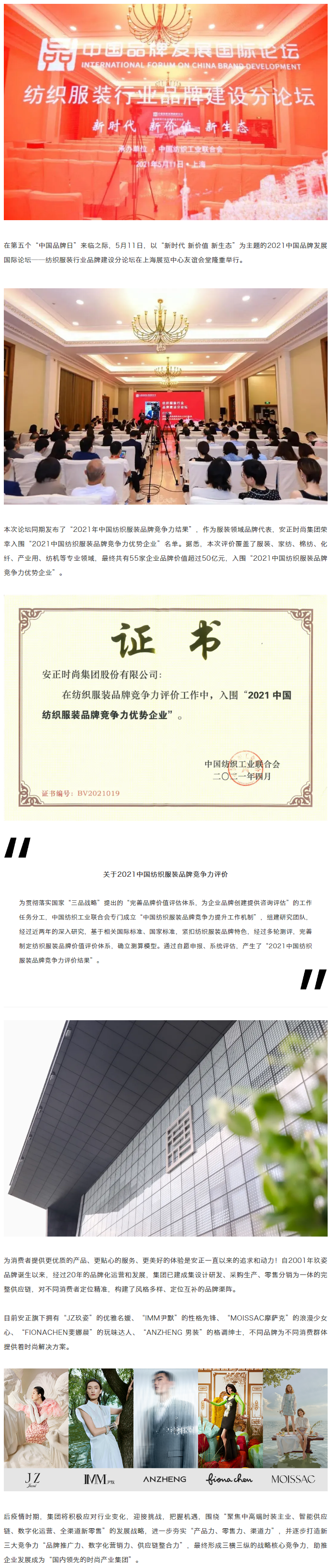 喜报丨安正时尚集团获评“2021中国纺织服装品牌竞争力优势企业”.png