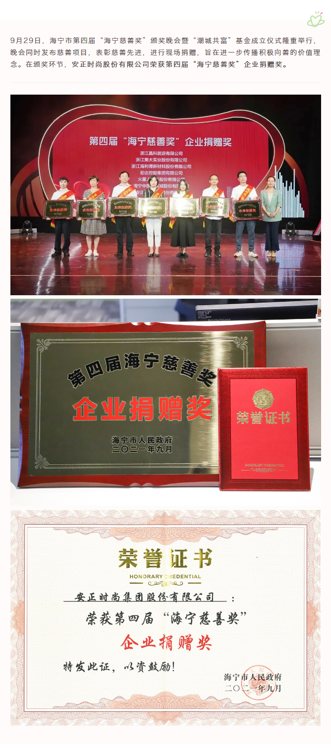 1633680394122214.png 喜报丨集团荣获第四届海宁市慈善奖“企业捐赠奖”.png