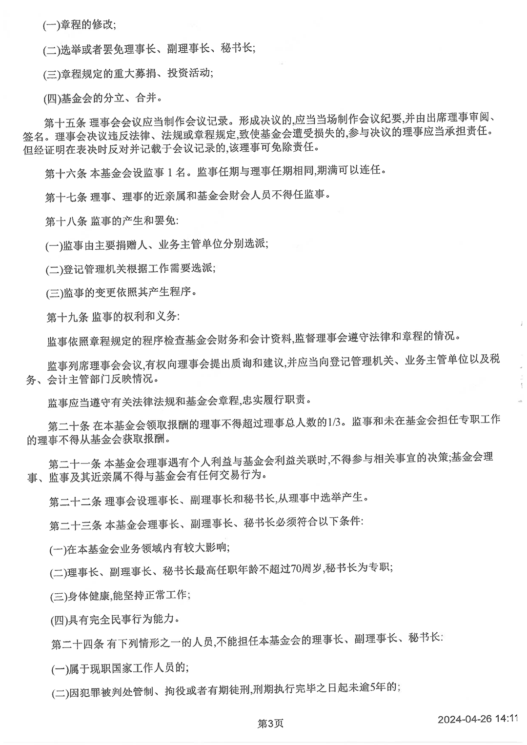 1717400709122412.png 最新版基金會(huì)章程_頁面_3.png