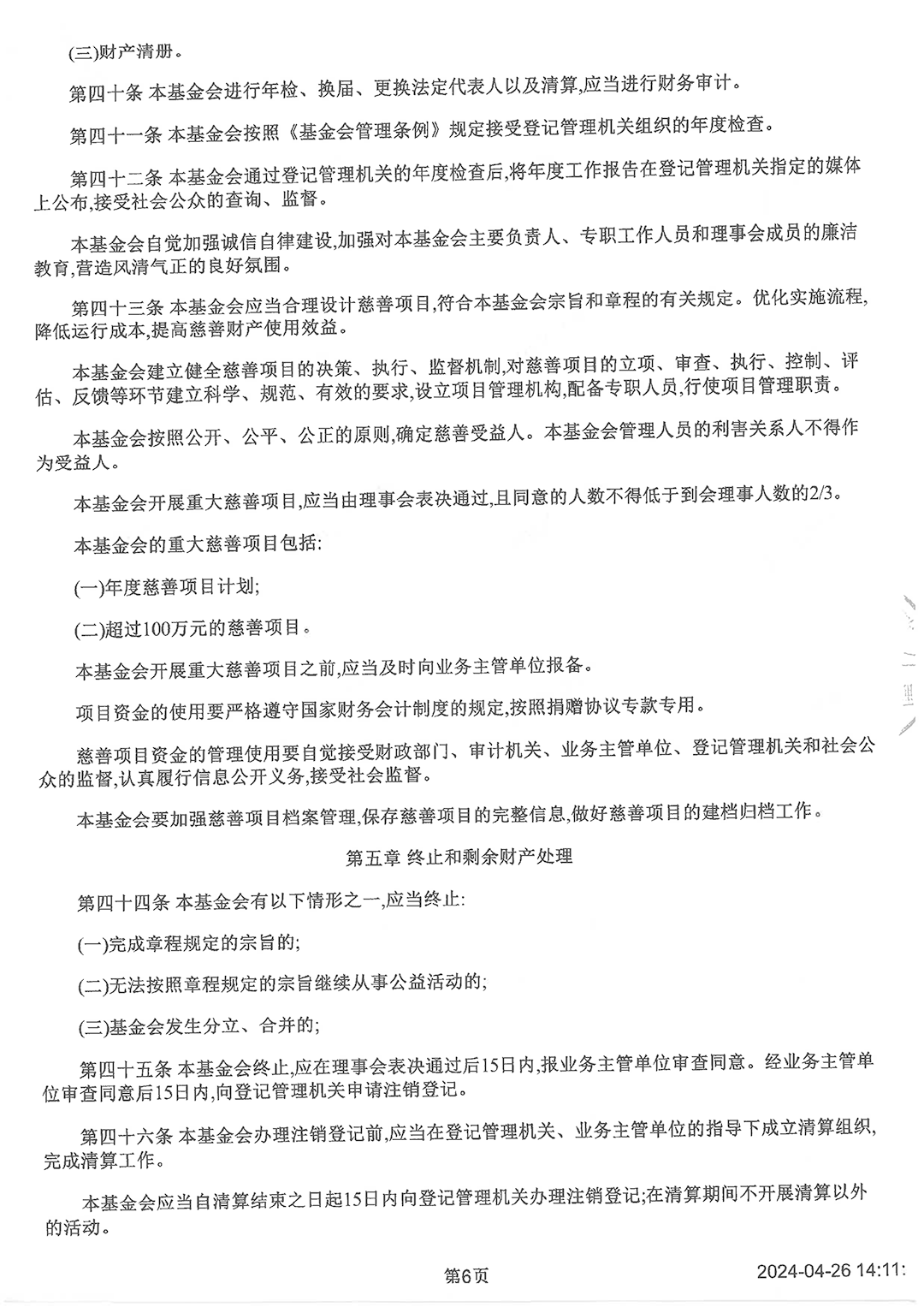 1717400722646552.png 最新版基金會(huì)章程_頁面_6.png