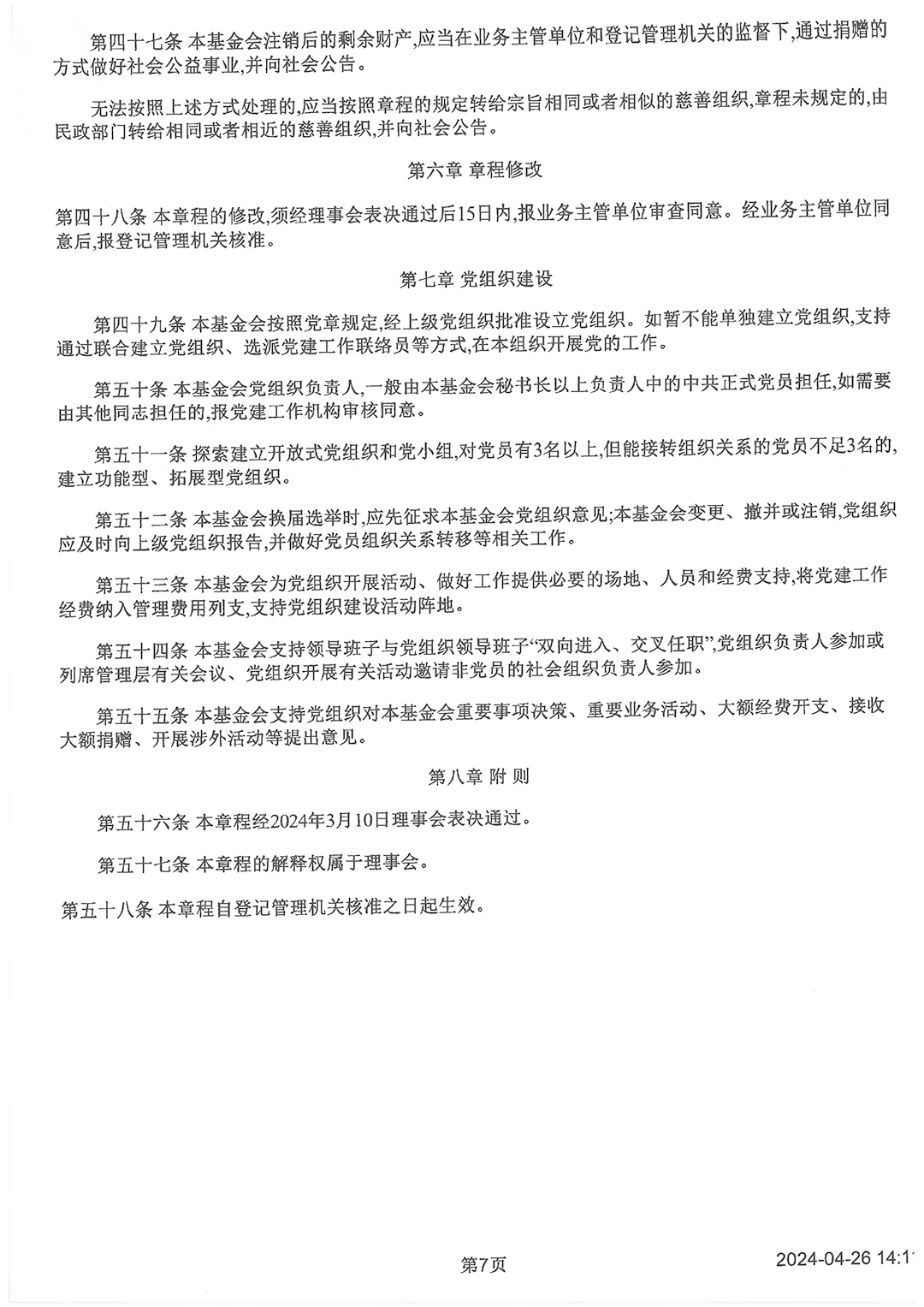1717400727386554.png 最新版基金會(huì)章程_頁面_7.png