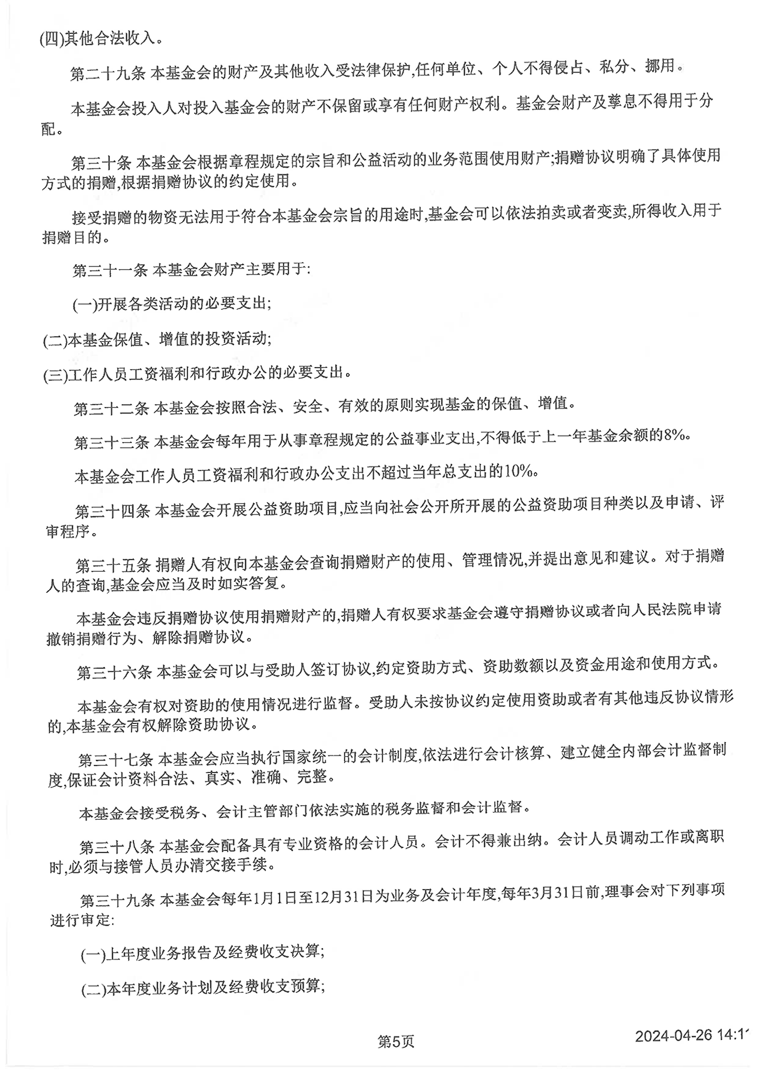 1717400794122520.png 最新版基金會(huì)章程_頁面_5.png